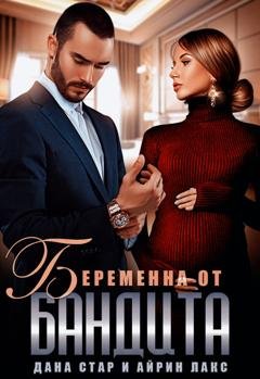 Обложка книги «Беременна от бандита» — Айрин Лакс