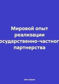 Обложка книги «Мировой опыт реализации государственно-частного партнерства» — Олег Федорович Шахов