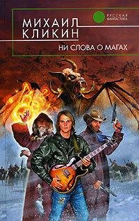 Обложка книги «Ни слова о магах» — Михаил Кликин