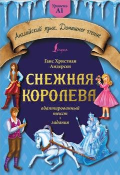 Обложка книги «Снежная королева. Адаптированный текст + задания. Уровень A1» — Ганс Христиан Андерсен
