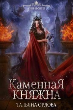 Обложка книги «Каменная княжна» — Тальяна Орлова