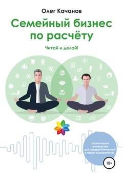 Обложка книги «Семейный бизнес по расчёту» — Олег Качанов