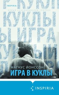 Обложка книги «Игра в куклы» — Магнус Йонссон