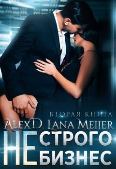 Обложка книги «(Не)строго бизнес» — Алекс Д