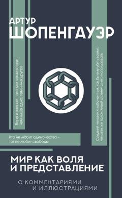 Обложка книги «Мир как воля и представление» — Артур Шопенгауэр