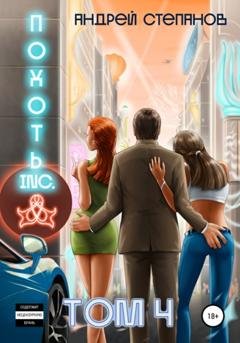 Обложка книги «Похоть Inc. Том 4» — Андрей Валерьевич Степанов