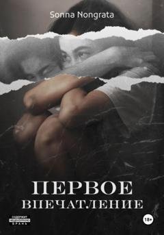 Обложка книги «Первое впечатление» — Сонна Нонграта