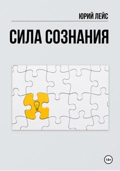 Обложка книги «Сила сознания» — Юрий Лейс