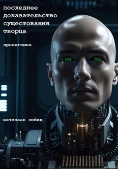 Обложка книги «Последнее доказательство существования Творца» — Вячеслав Сейид