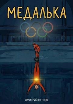Обложка книги «Медалька» — Дмитрий Петров