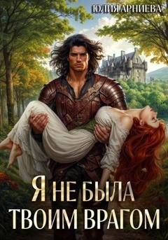 Обложка книги «Я не была твоим врагом» — Юлия Арниева
