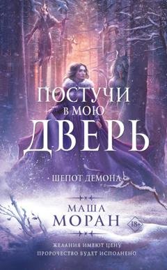 Обложка книги «Постучи в мою дверь. Шепот демона» — Маша Моран