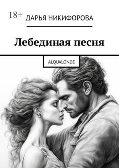 Обложка книги «Лебединая песня. Alqualonde» — Дарья Никифорова