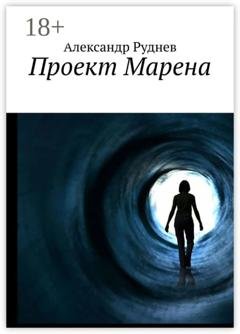 Обложка книги «Проект Марена» — Александр Руднев