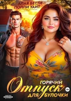 Обложка книги «Горячий отпуск для булочки» — Бетти Алая