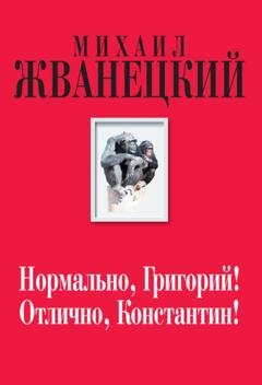 Обложка книги «Нормально, Григорий! Отлично, Константин!» — Михаил Жванецкий