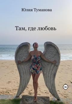 Обложка книги «Там, где любовь» — Юлия Алексеевна Туманова