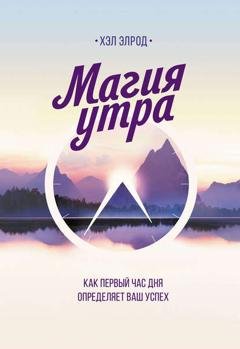 Обложка книги «Магия утра. Как первый час дня определяет ваш успех» — Хэл Элрод