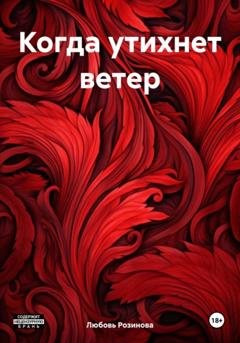 Обложка книги «Когда утихнет ветер» — Любовь Розинова