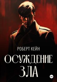 Обложка книги «Осуждение зла» — Кейн Роберт