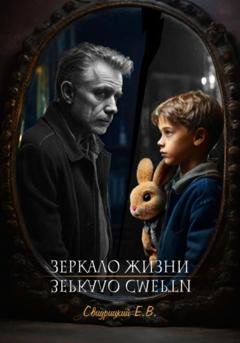 Обложка книги «Зеркало Жизни / Зеркало Смерти» — Евгений Владиславович Свидрицкий