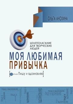 Обложка книги «Моя любимая привычка. Целеполагание для творческих людей» — Ольга Анохина