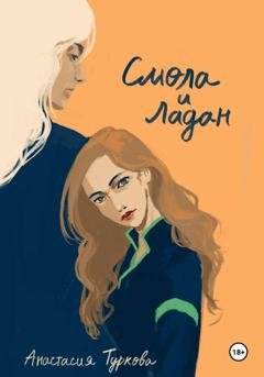 Обложка книги «Смола и ладан» — Анастасия Туркова