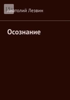 Обложка книги «Осознание» — Анатолий Николаевич Лезвин