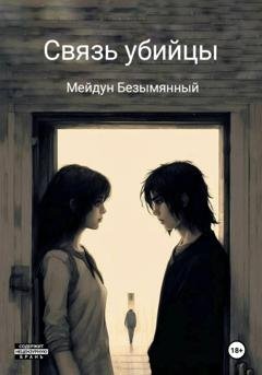 Обложка книги «Связь убийцы» — Мейдун Безымянный