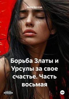 Обложка книги «Борьба Златы и Урсулы за свое счастье. Часть восьмая» — Агата Богатая