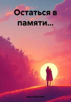 Обложка книги «Остаться в памяти…» — Дарья Сергеевна Менухова