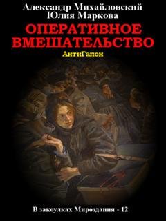 Обложка книги «Оперативное вмешательство» — Александр Михайловский