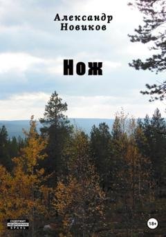 Обложка книги «Нож» — Александр Новиков