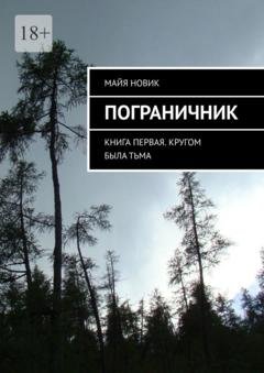 Обложка книги «Пограничник. Книга первая. Кругом была тьма» — Майя Новик
