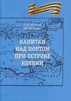 Обложка книги «Капитан над портом при острове Котлин» — Александр Волков