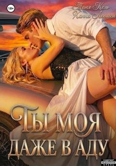 Обложка книги «Ты моя, даже в аду» — Таня Кель