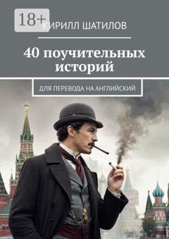 Обложка книги «40 поучительных историй. Для перевода на английский» — Кирилл Шатилов