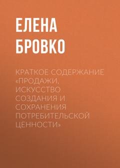 Обложка книги «Краткое содержание «Продажи. Искусство создания и сохранения потребительской ценности»» — Елена Бровко