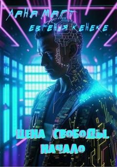 Обложка книги «Цена свободы. Начало» — Лана Март