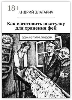 Обложка книги «Как изготовить шкатулку для хранения фей. Одна из тайм Лондона» — Андрий Златарич