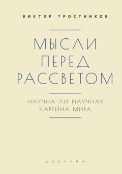 Обложка книги «Мысли перед рассветом. Научна ли научная картина мира?» — Виктор Тростников