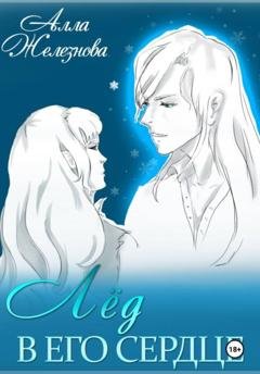 Обложка книги «Лед в его сердце» — Алла Железнова