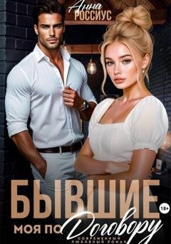 Обложка книги «Бывшие. Моя по договору» — Анна Россиус