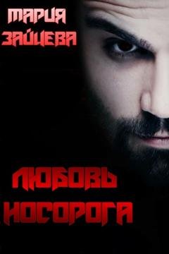 Обложка книги «Любовь Носорога» — Мария Зайцева