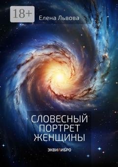Обложка книги «Словесный портрет женщины. Эквилибро» — Елена Львова