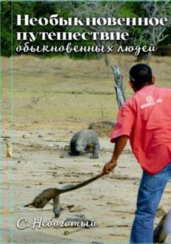 Обложка книги «Необыкновенное путешествие обыкновенных людей» — С. Небогатый