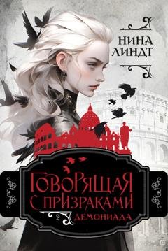 Обложка книги «Говорящая с призраками. Демониада» — Нина Линдт