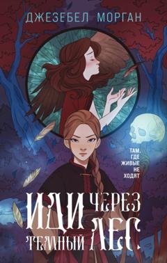 Обложка книги «Иди через темный лес» — Джезебел Морган