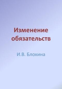 Обложка книги «Изменение обязательств» — Ирина Валерьевна Блохина
