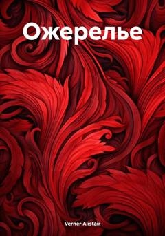 Обложка книги «Ожерелье» — Alistair Verner